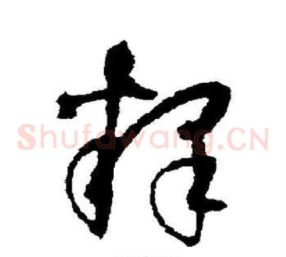 释字空海毛笔草书书法写法,摘自空海毛笔草书书法作品