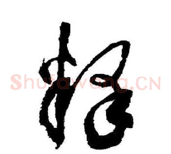 釋字空海毛笔草书书法写法,摘自空海毛笔草书书法作品