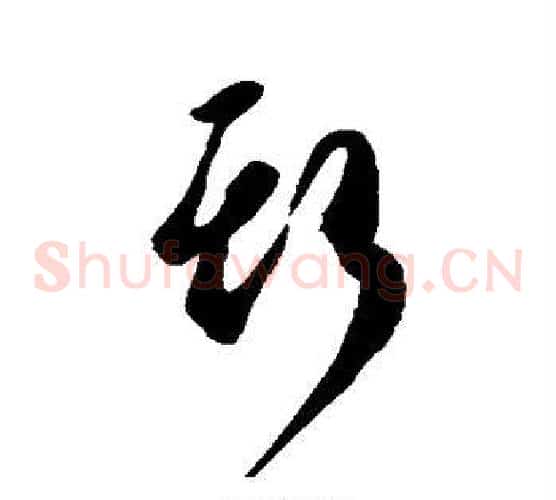 斯字空海毛笔草书书法写法,摘自空海毛笔草书书法作品