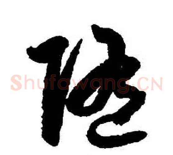 隨字空海毛笔草书书法写法,摘自空海毛笔草书书法作品