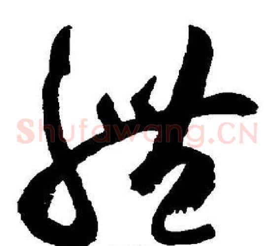 体字空海毛笔草书书法写法,摘自空海毛笔草书书法作品