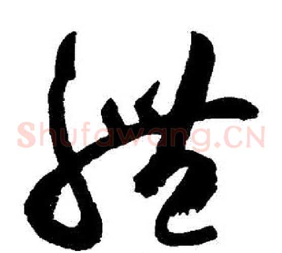 體字空海毛笔草书书法写法,摘自空海毛笔草书书法作品