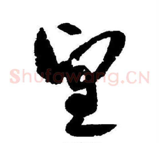 望字空海毛笔草书书法写法,摘自空海毛笔草书书法作品
