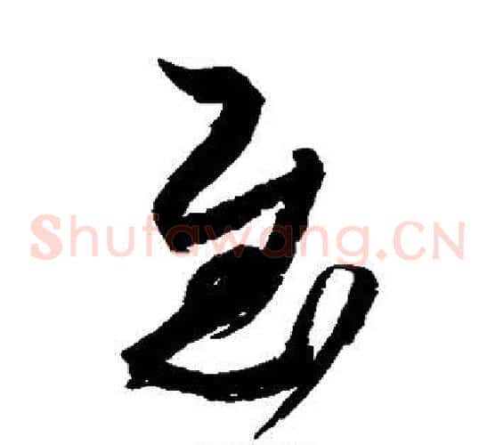 慰字空海毛笔草书书法写法,摘自空海毛笔草书书法作品