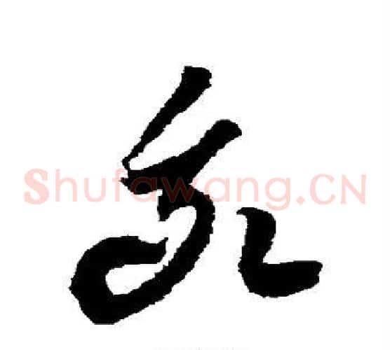 我字空海毛笔草书书法写法,摘自空海毛笔草书书法作品
