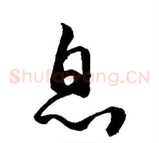 息字空海毛笔草书书法写法,摘自空海毛笔草书书法作品