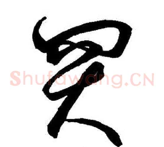 買字空海毛笔草书书法写法,摘自空海毛笔草书书法作品