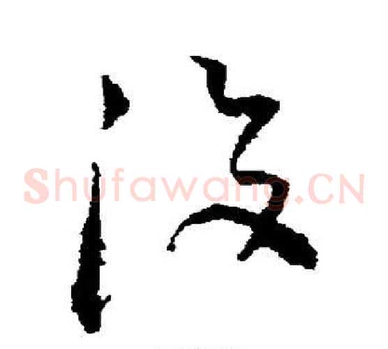 没字空海毛笔草书书法写法,摘自空海毛笔草书书法作品