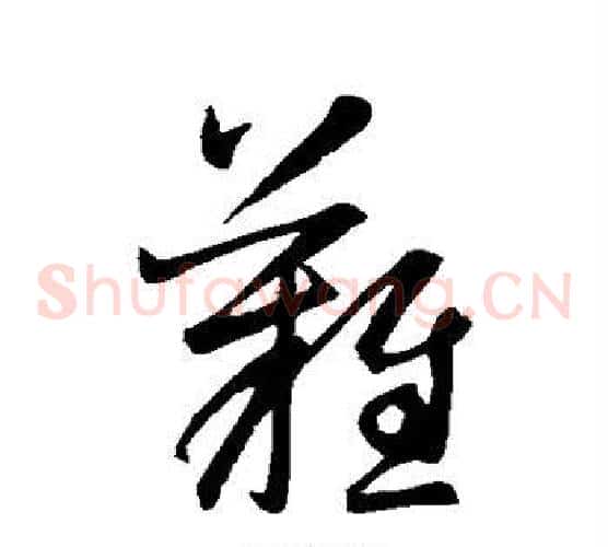 难字空海毛笔草书书法写法,摘自空海毛笔草书书法作品