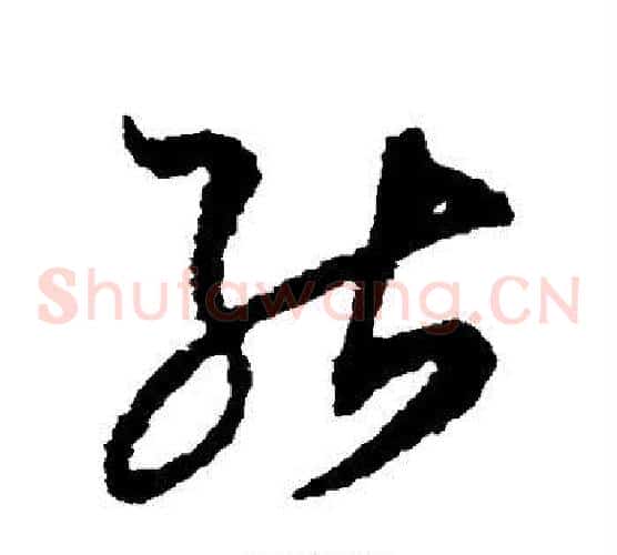 能字空海毛笔草书书法写法,摘自空海毛笔草书书法作品