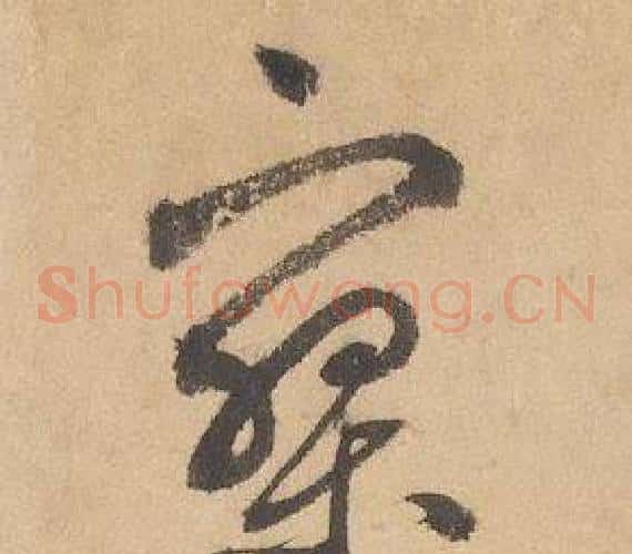 寥字边武毛笔草书书法写法,摘自千字文
