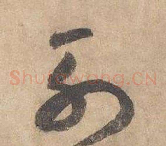 列字边武毛笔草书书法写法,摘自千字文