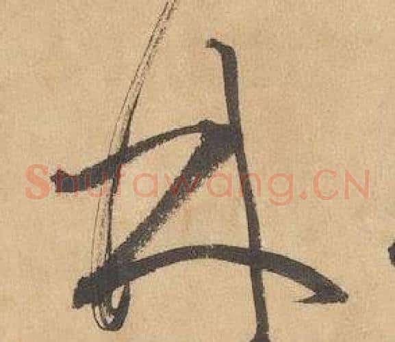 林字边武毛笔草书书法写法,摘自千字文