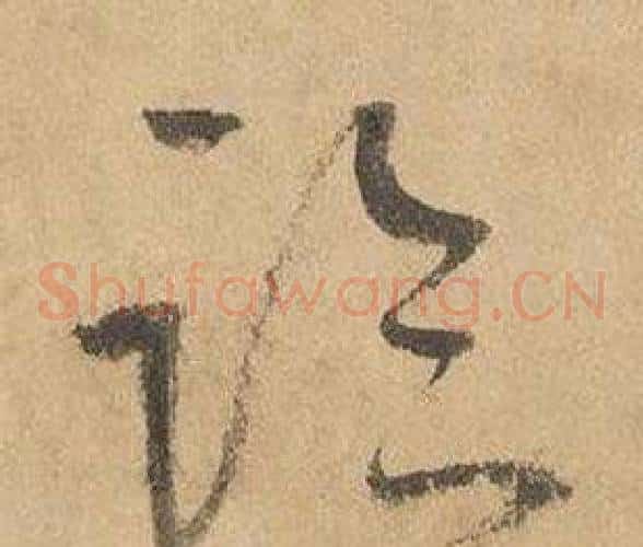 臨字边武毛笔草书书法写法,摘自千字文