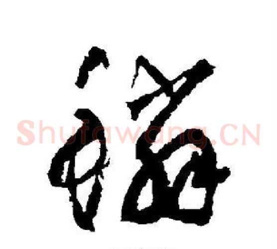 鳞字边武毛笔草书书法写法,摘自边武毛笔草书书法作品