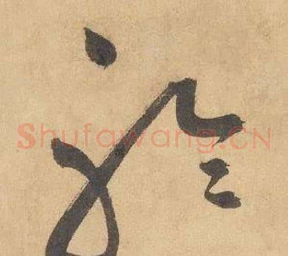 聆字边武毛笔草书书法写法,摘自千字文