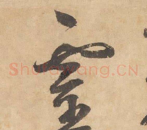 靈字边武毛笔草书书法写法,摘自千字文