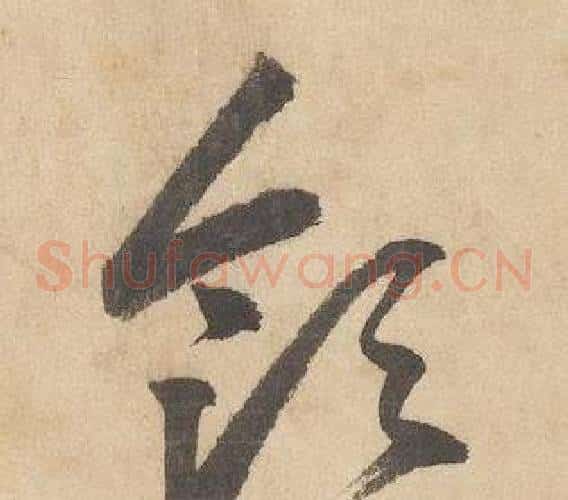 領字边武毛笔草书书法写法,摘自千字文