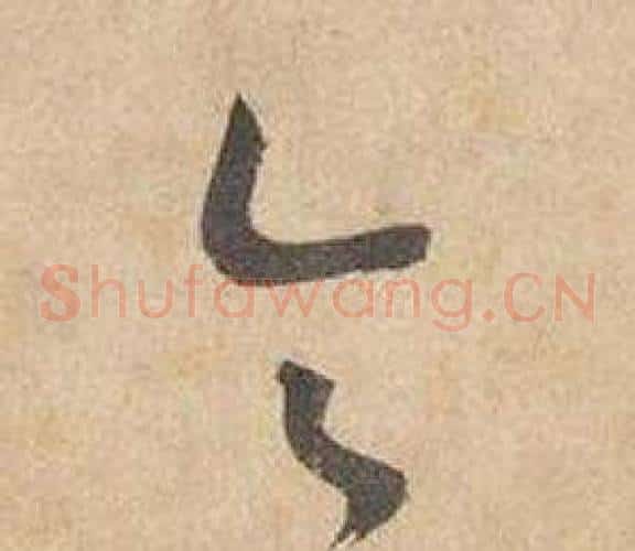 令字边武毛笔草书书法写法,摘自千字文