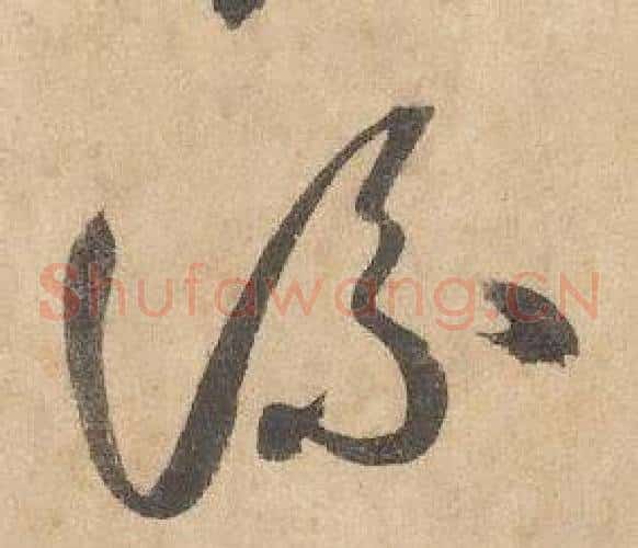 流字边武毛笔草书书法写法,摘自千字文