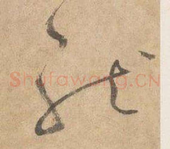 龍字边武毛笔草书书法写法,摘自千字文