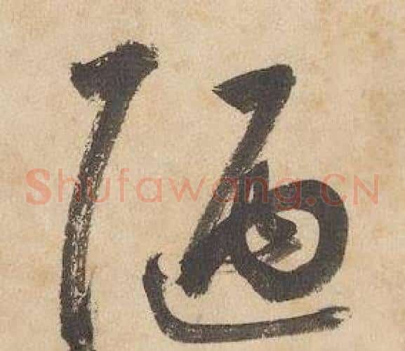 陋字边武毛笔草书书法写法,摘自千字文