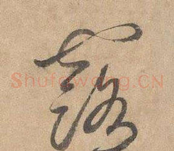 露字边武毛笔草书书法写法,摘自千字文