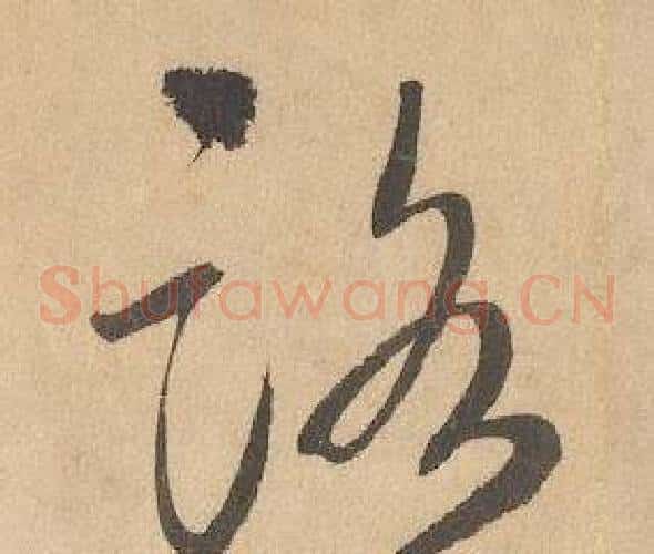 路字边武毛笔草书书法写法,摘自千字文