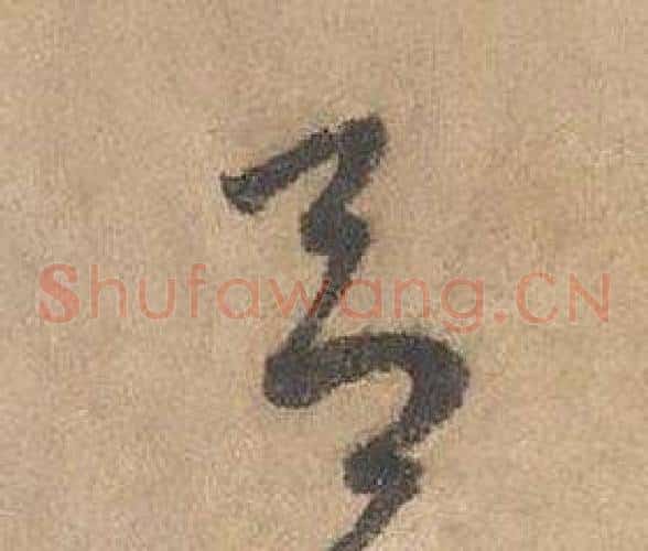 呂字边武毛笔草书书法写法,摘自千字文