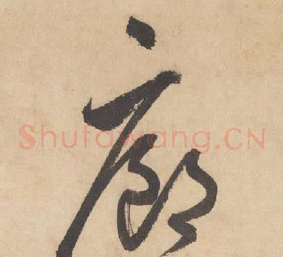 廊字边武毛笔草书书法写法,摘自千字文