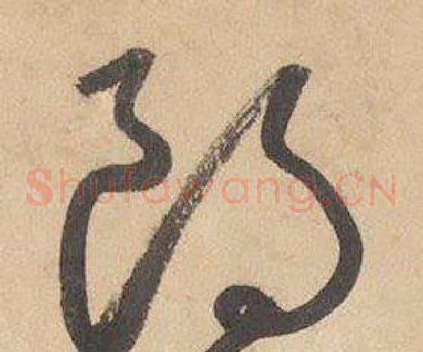 朗字边武毛笔草书书法写法,摘自千字文