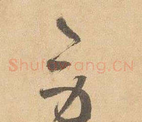 勞字边武毛笔草书书法写法,摘自千字文