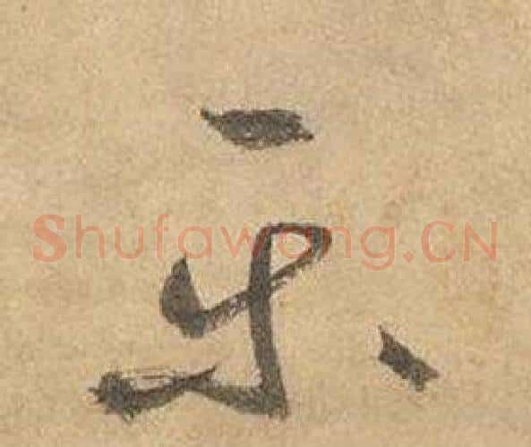 乐字边武毛笔草书书法写法,摘自千字文