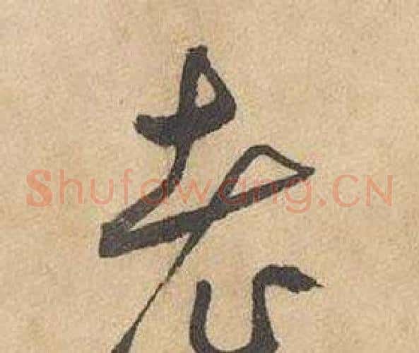 老字边武毛笔草书书法写法,摘自千字文