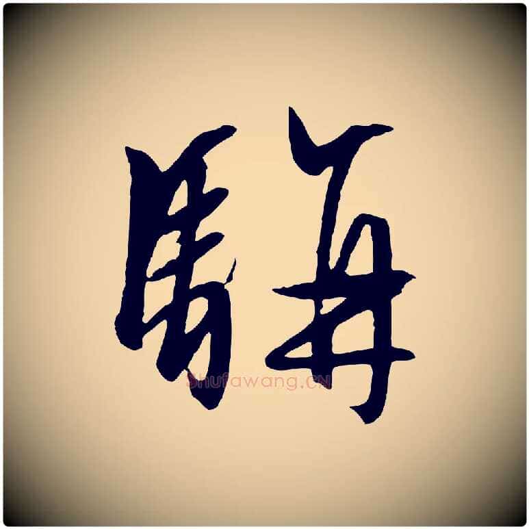 駢毛笔行草写法,摘自明代文徵明与野亭帖