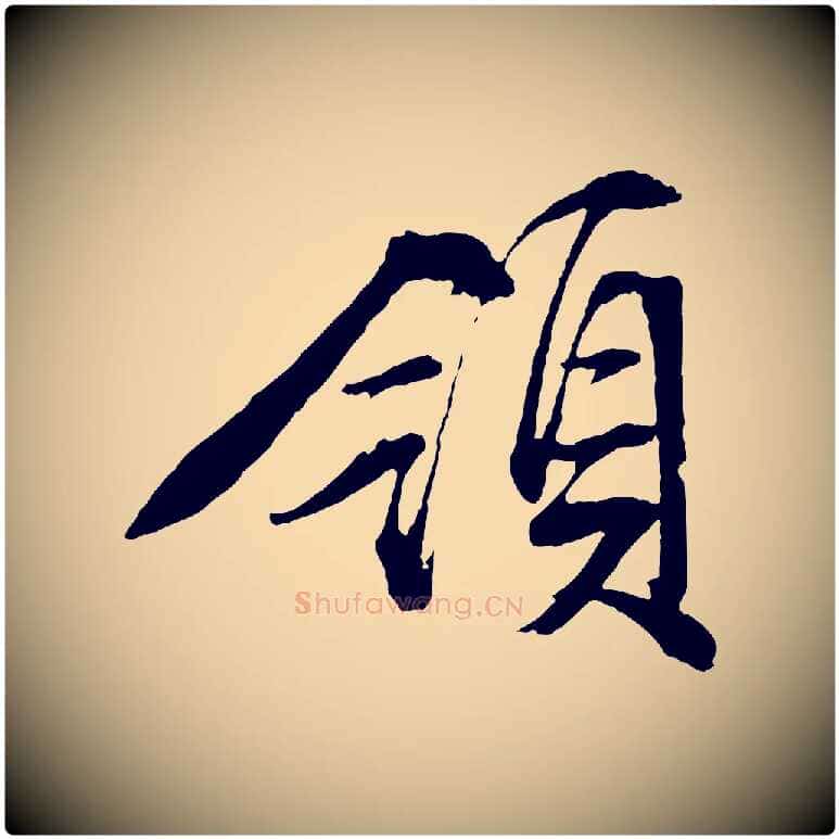 領毛笔行草写法,摘自明代文徵明与野亭帖