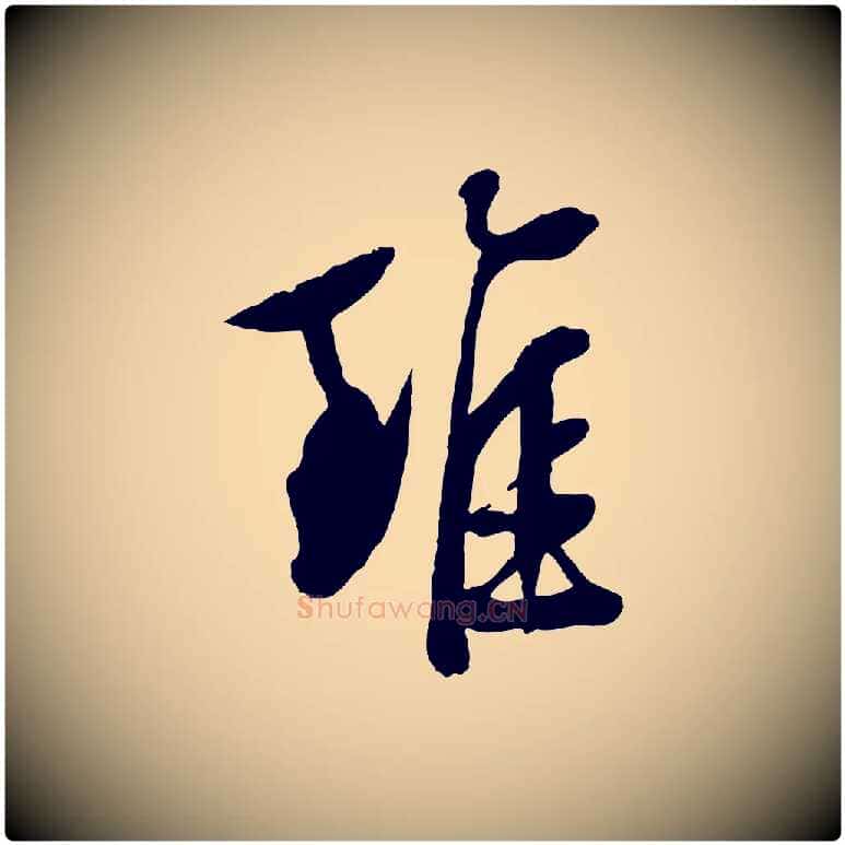 雖毛笔行草写法,摘自明代文徵明与野亭帖