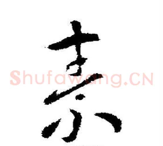 素字索靖毛笔草书书法写法,摘自索靖毛笔草书书法作品