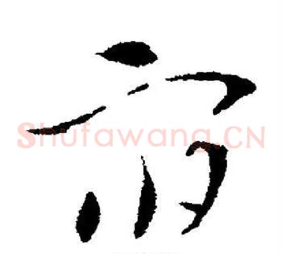 宿字索靖毛笔草书书法写法,摘自索靖毛笔草书书法作品