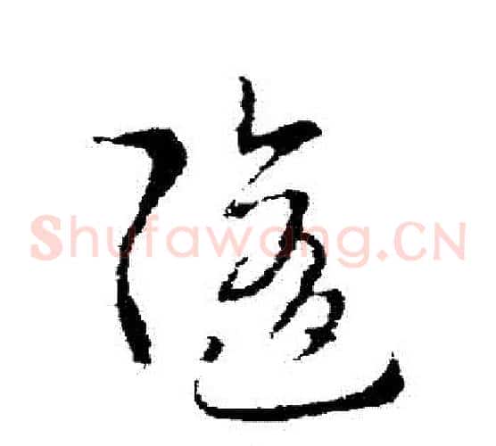 隨字索靖毛笔草书书法写法,摘自索靖毛笔草书书法作品