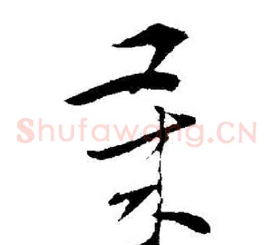 歲字索靖毛笔草书书法写法,摘自索靖毛笔草书书法作品