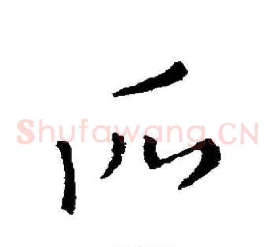 所字索靖毛笔草书书法写法,摘自索靖毛笔草书书法作品