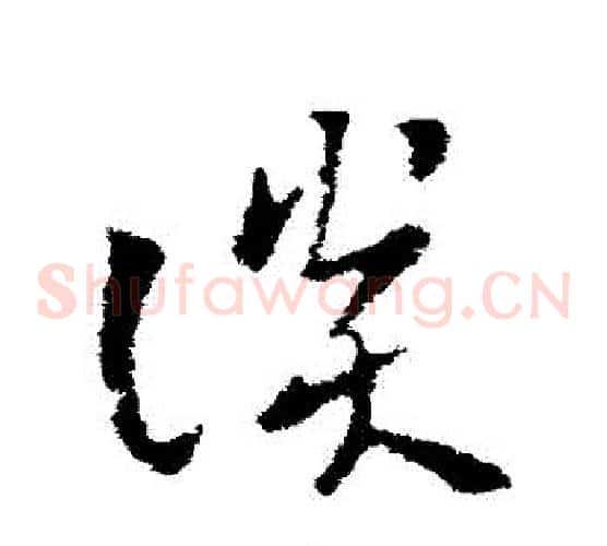 談字索靖毛笔草书书法写法,摘自索靖毛笔草书书法作品