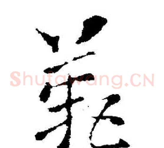 歎字索靖毛笔草书书法写法,摘自索靖毛笔草书书法作品