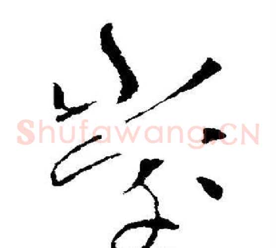 堂字索靖毛笔草书书法写法,摘自索靖毛笔草书书法作品