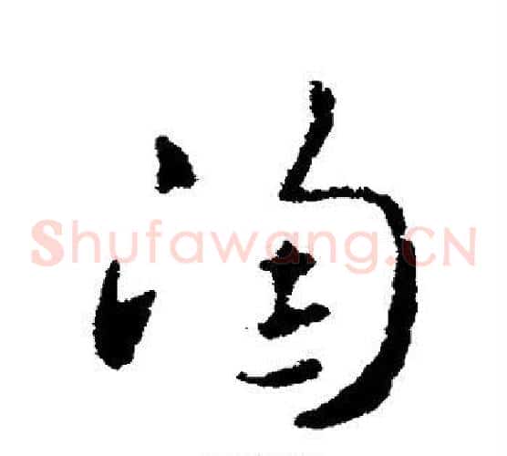 陶字索靖毛笔草书书法写法,摘自索靖毛笔草书书法作品