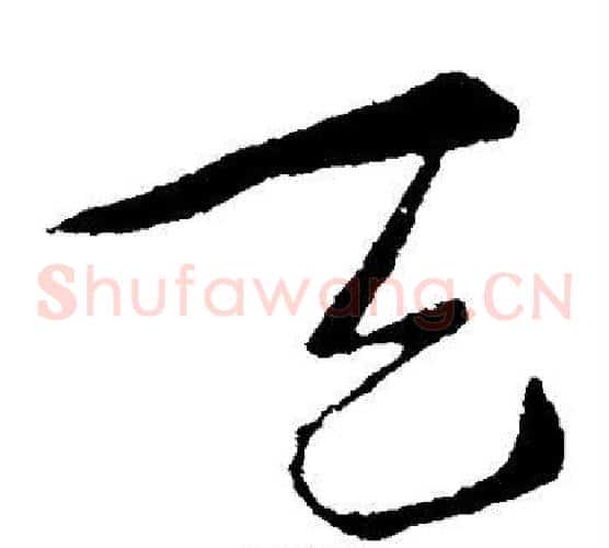天字索靖毛笔草书书法写法,摘自索靖毛笔草书书法作品