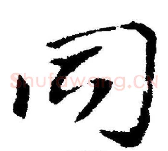 同字索靖毛笔草书书法写法,摘自索靖毛笔草书书法作品