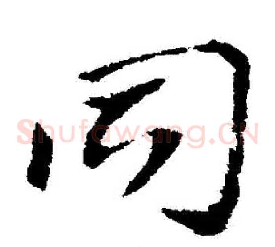 衕字索靖毛笔草书书法写法,摘自索靖毛笔草书书法作品
