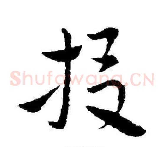 投字索靖毛笔草书书法写法,摘自索靖毛笔草书书法作品